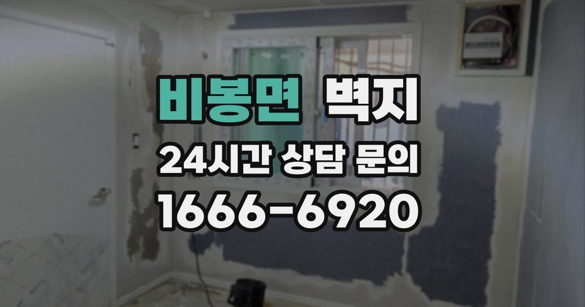 비봉면 벽지