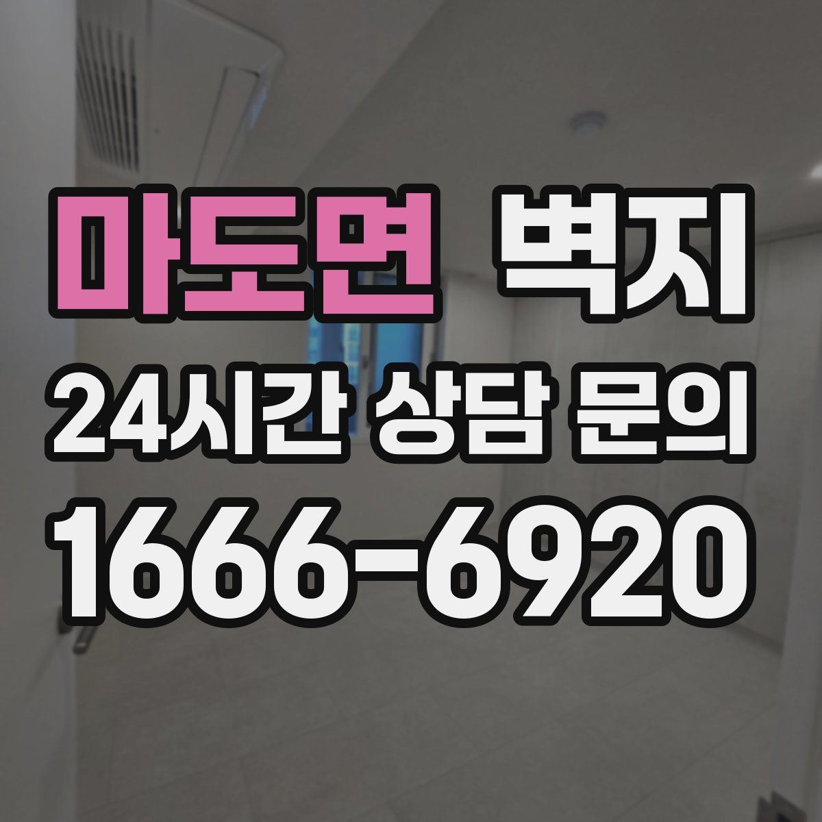 마도면 벽지