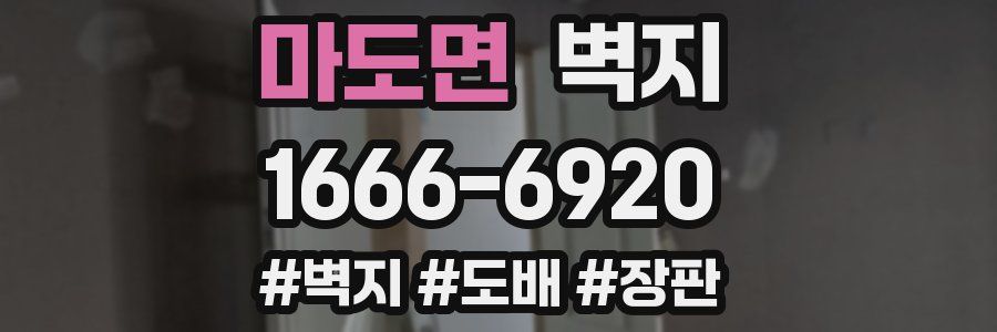 마도면 벽지