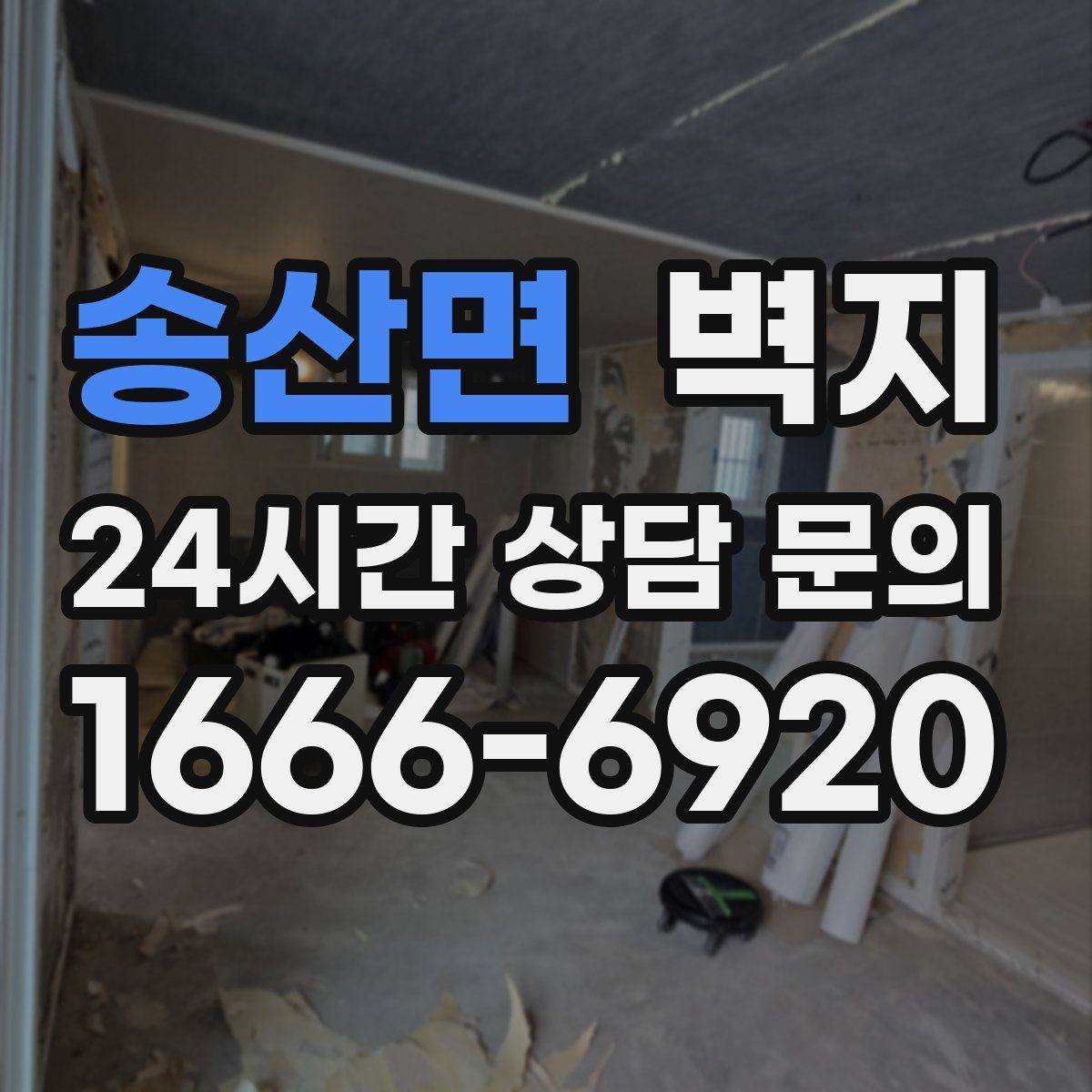 송산면 벽지