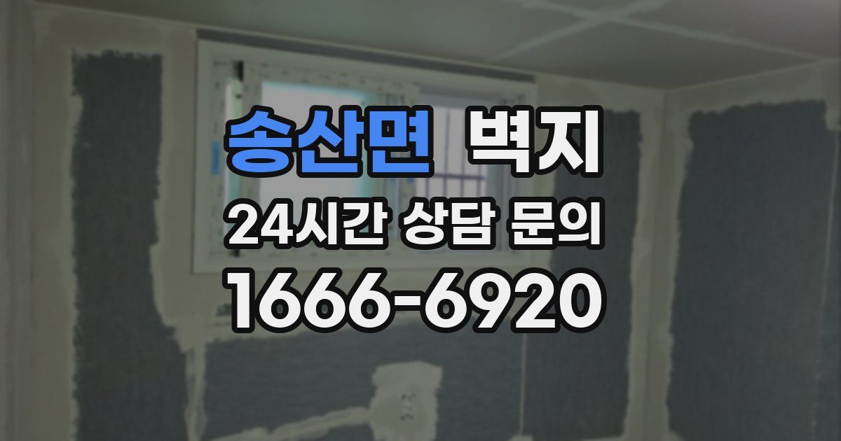 송산면 벽지