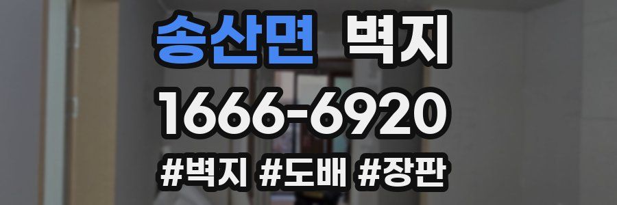 송산면 벽지