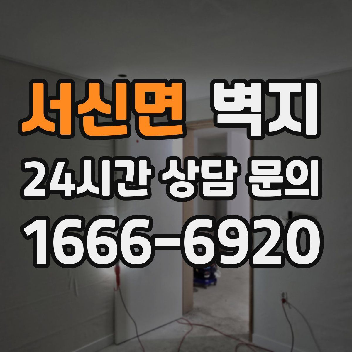 서신면 벽지