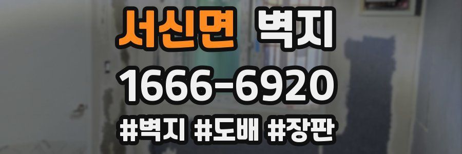 서신면 벽지