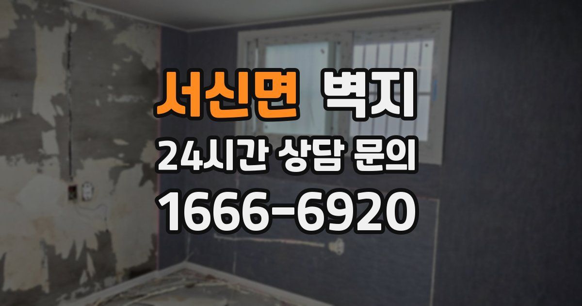 서신면 벽지