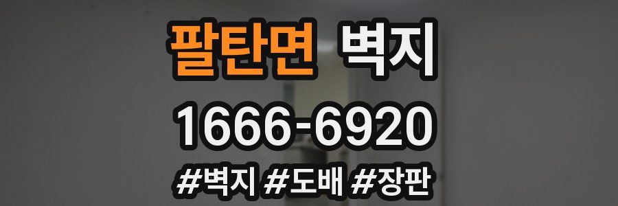 팔탄면 벽지