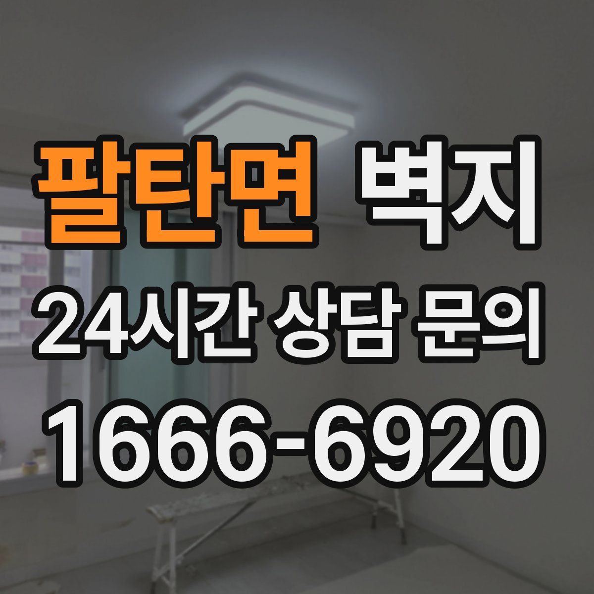 팔탄면 벽지