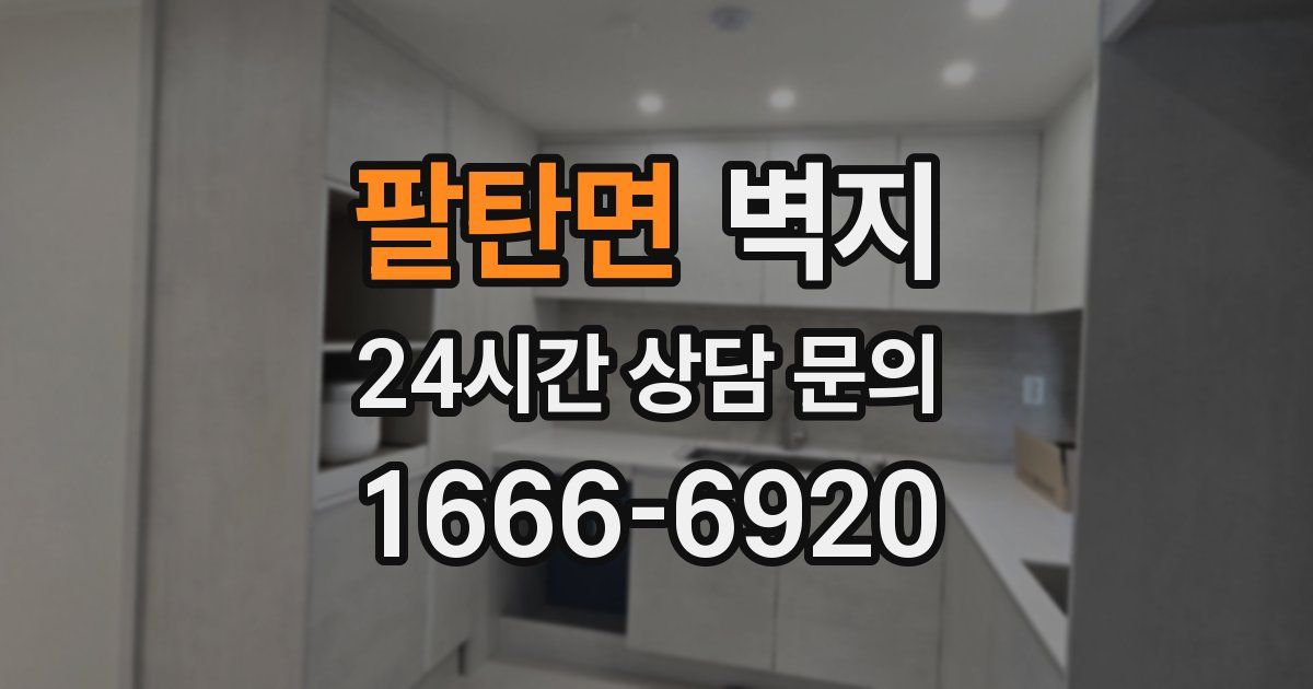 팔탄면 벽지