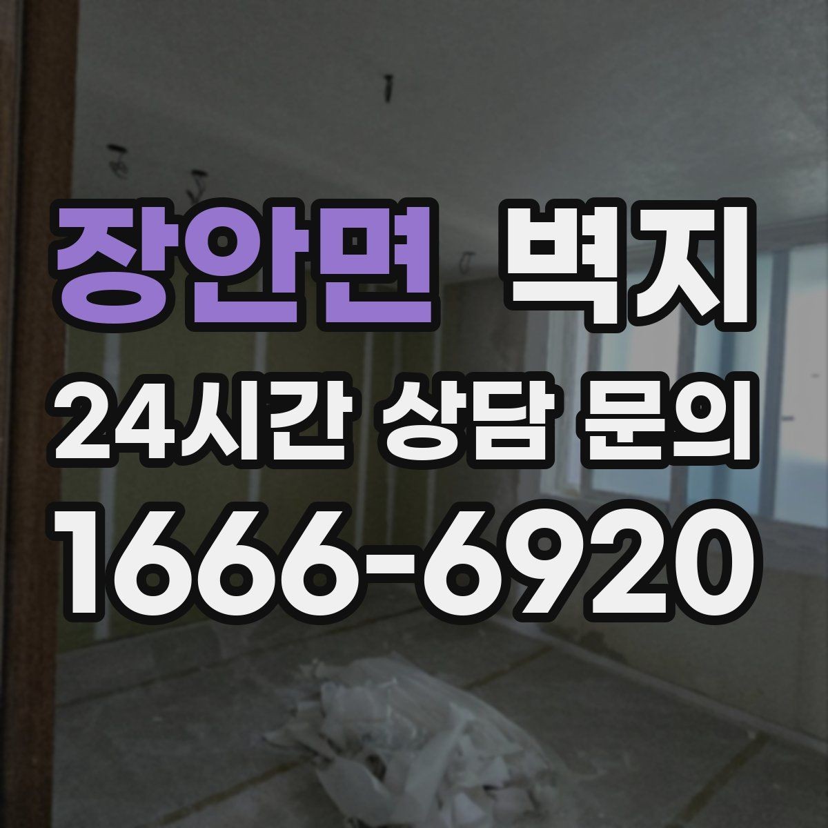 장안면 벽지 선택에 도움 되는 실내 분위기별 접근