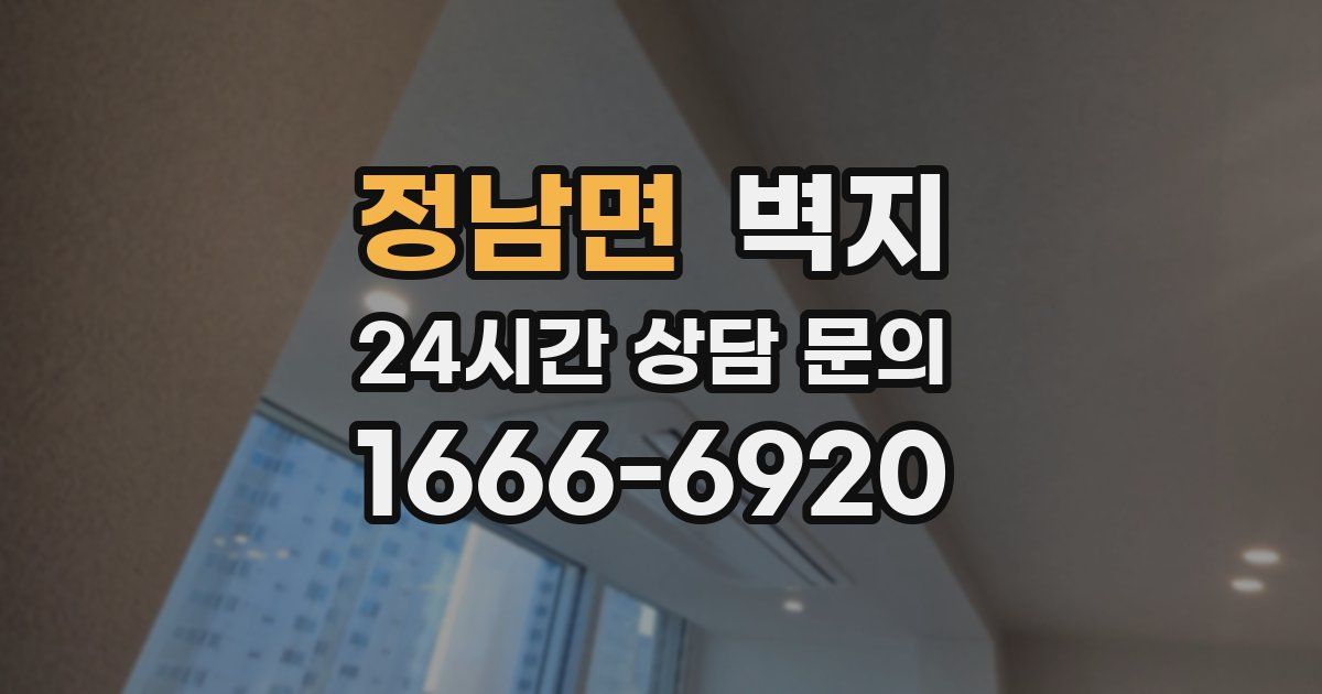 정남면 벽지