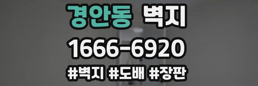 경안동 벽지