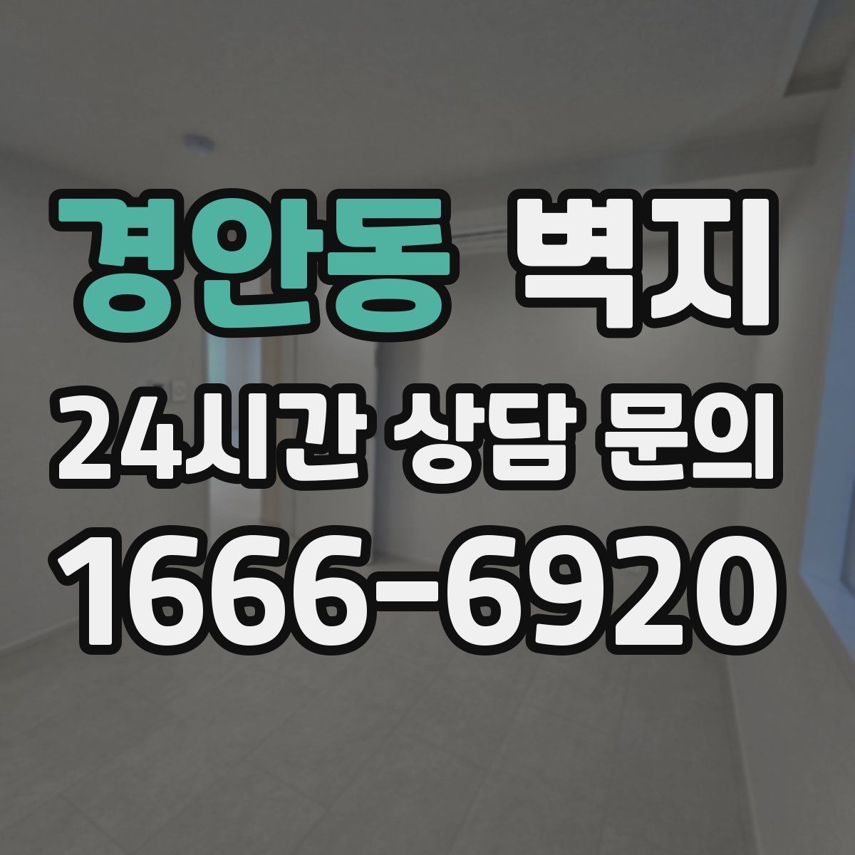 경안동 벽지