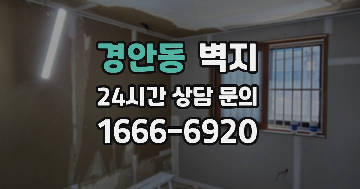 경안동 벽지
