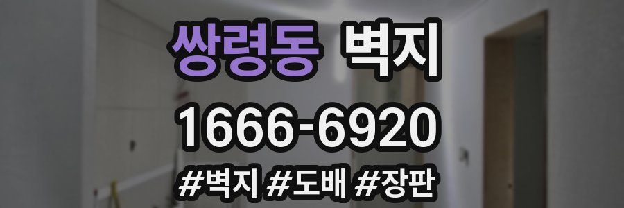 쌍령동 벽지