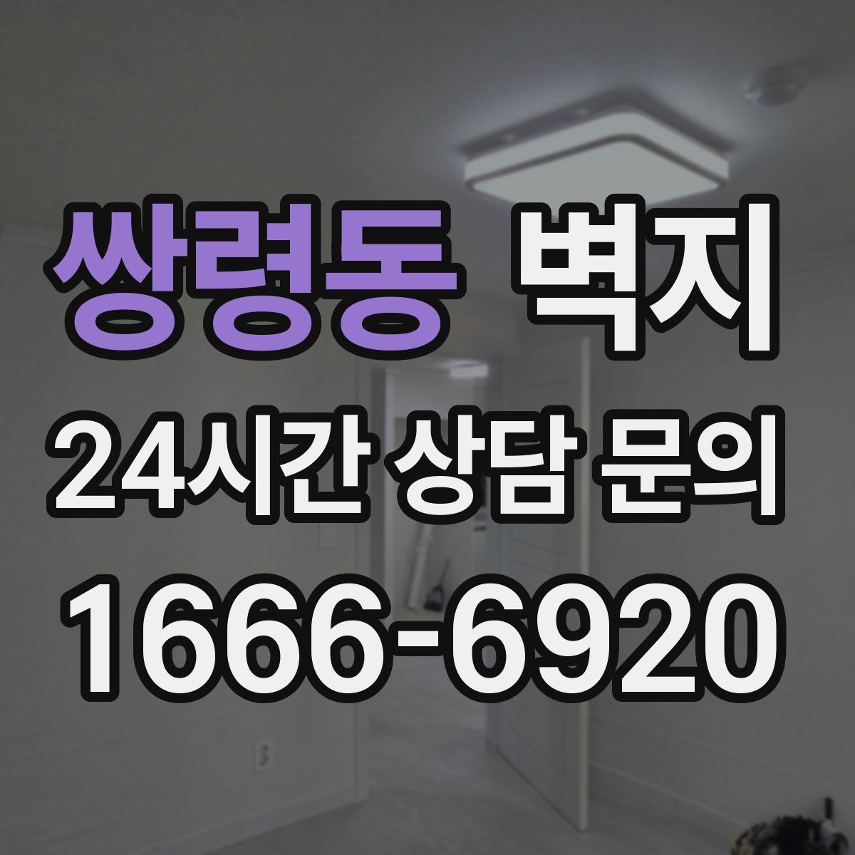 쌍령동 벽지