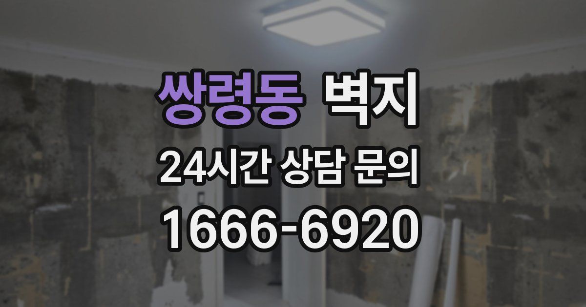쌍령동 벽지