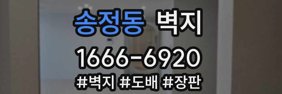 송정동 벽지
