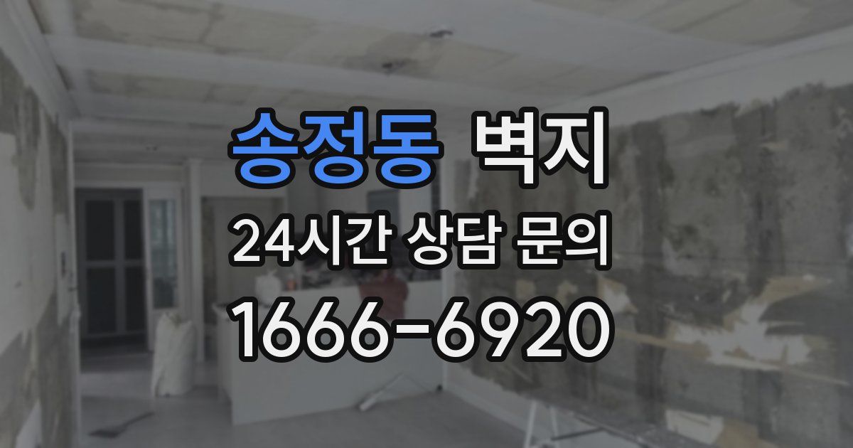 송정동 벽지