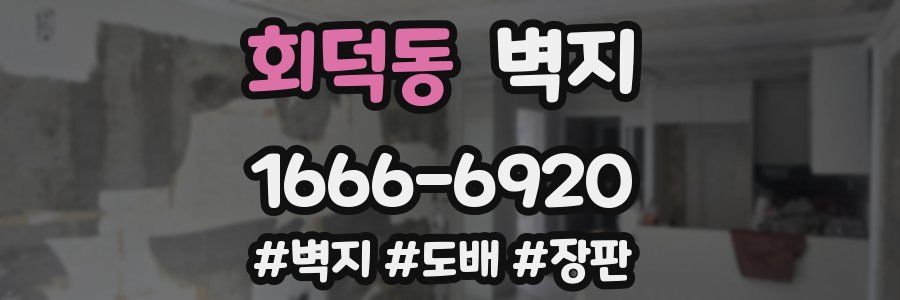 회덕동 벽지