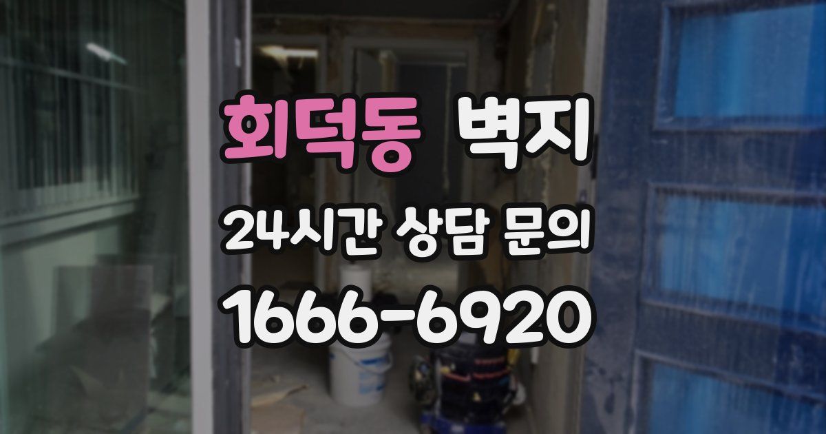 회덕동 벽지