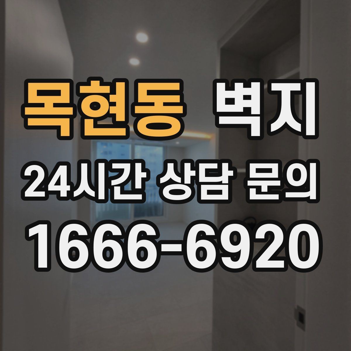 목현동 벽지 시공 후 관리가 중요한 이유