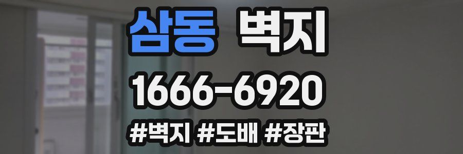 삼동 벽지