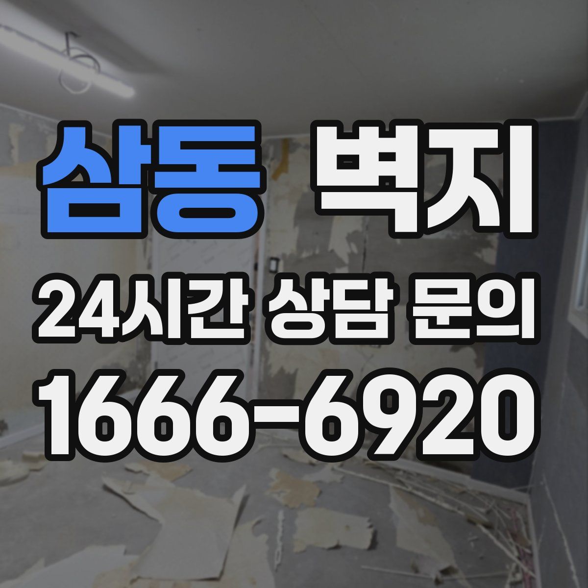 삼동 벽지