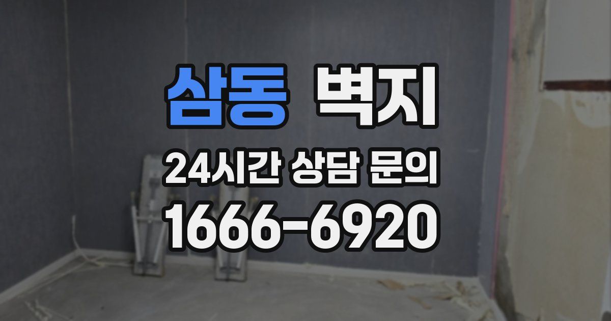 삼동 벽지