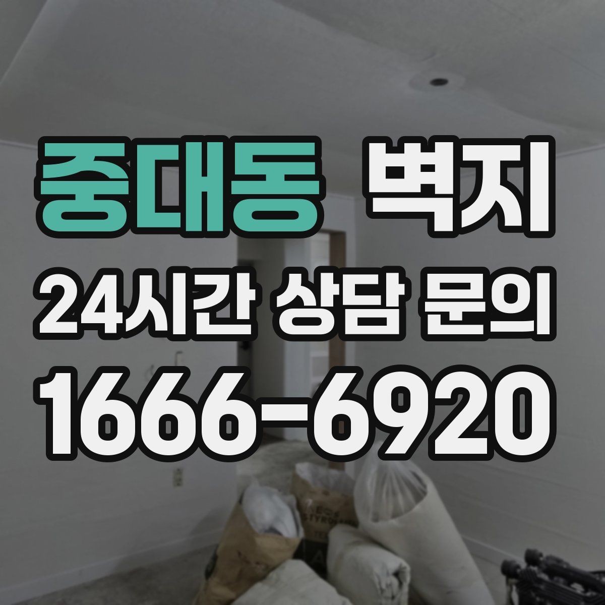 중대동 벽지 포인트 연출로 공간 살리는 법