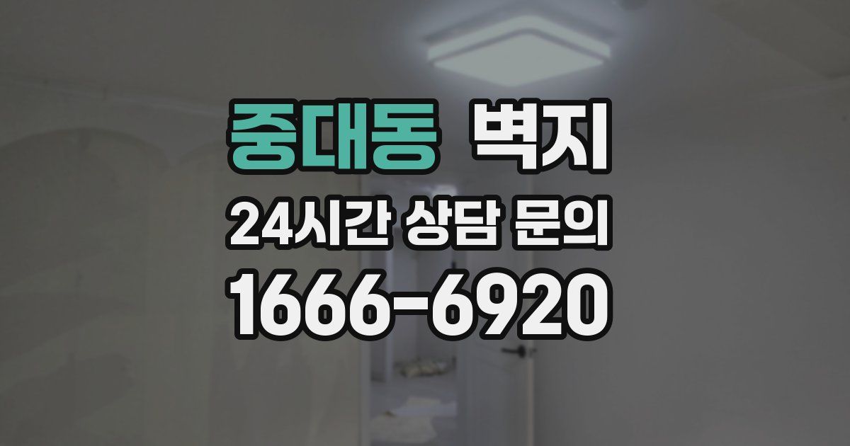 중대동 벽지