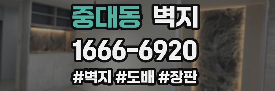중대동 벽지