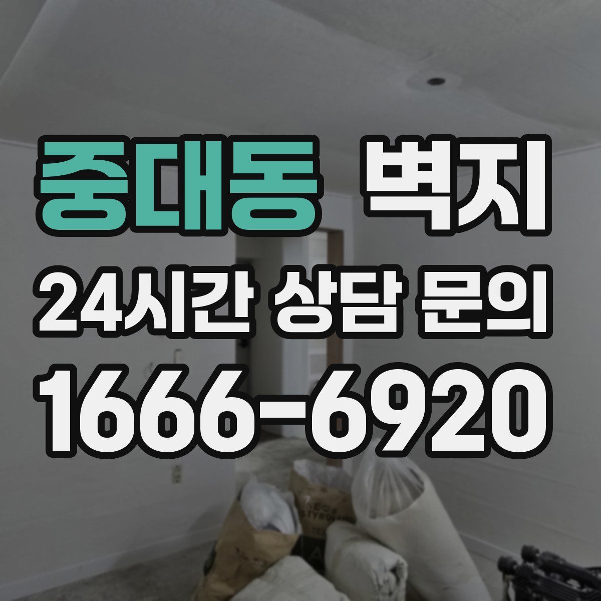중대동 벽지