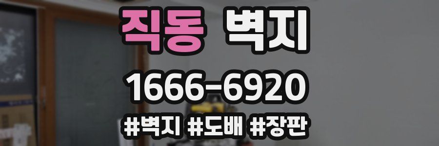 직동 벽지