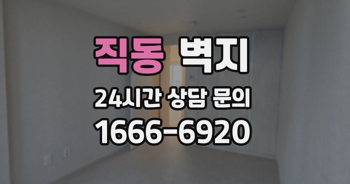 직동 벽지