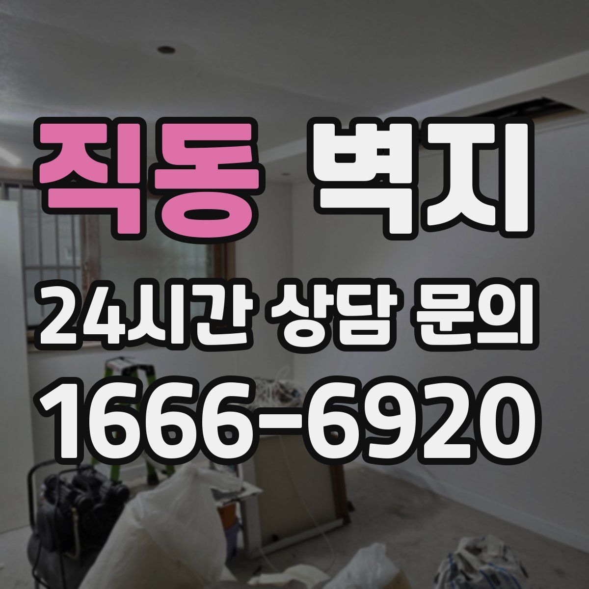직동 벽지