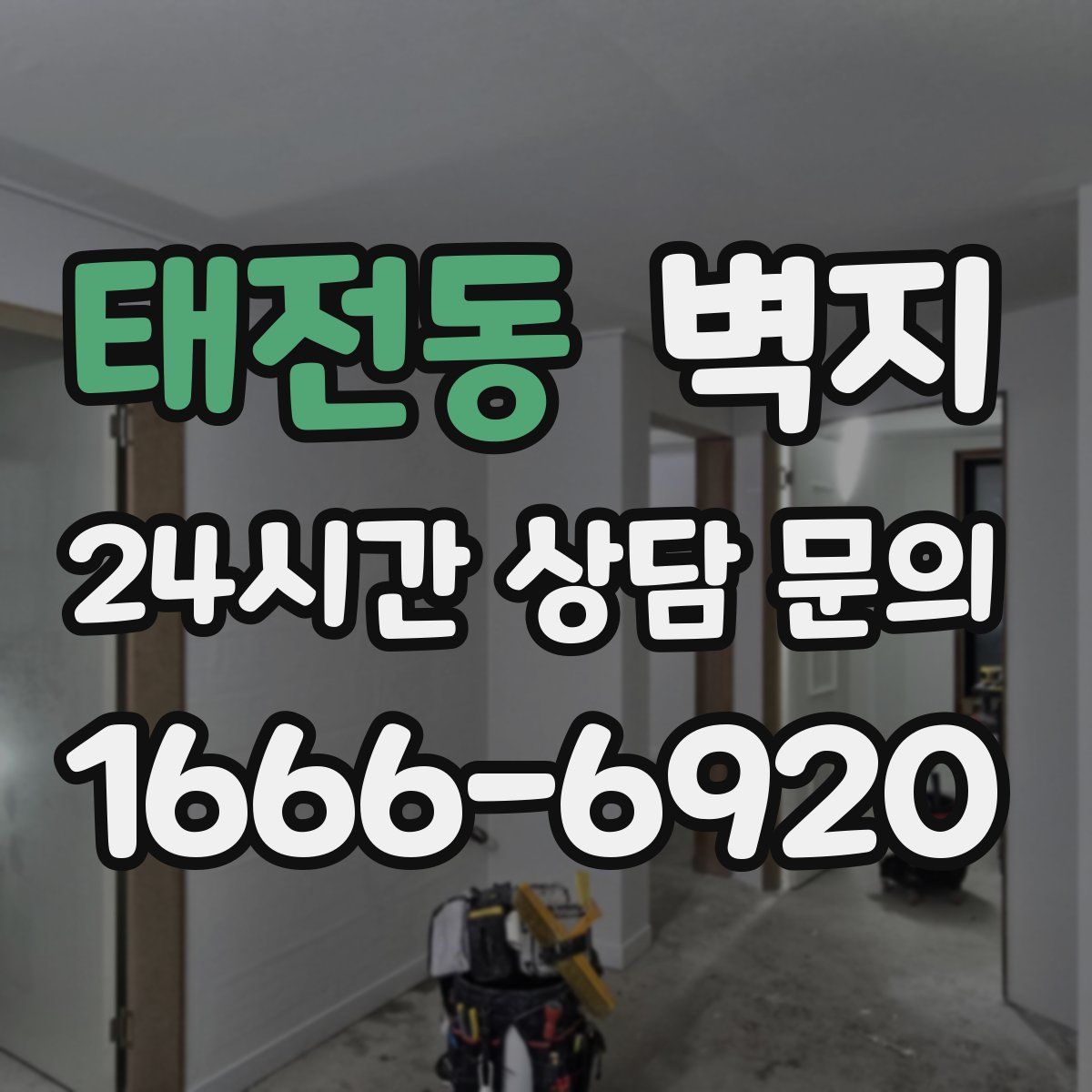 태전동 벽지