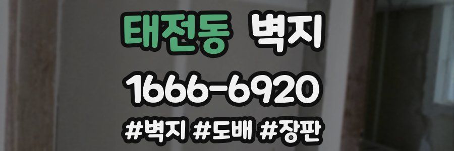 태전동 벽지