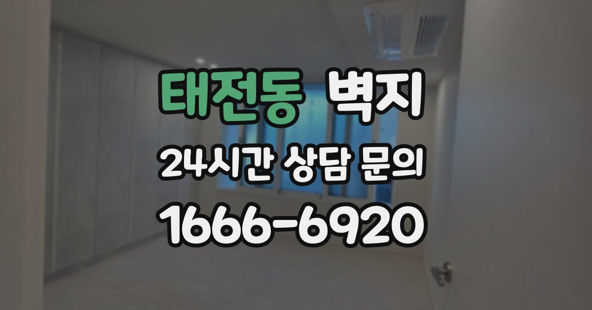 태전동 벽지