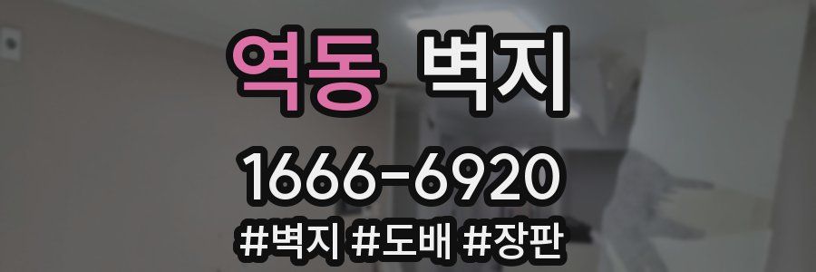 역동 벽지