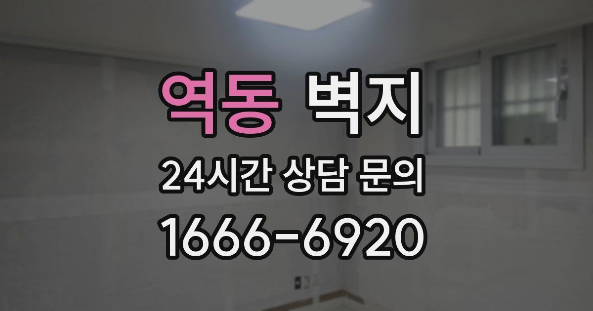 역동 벽지
