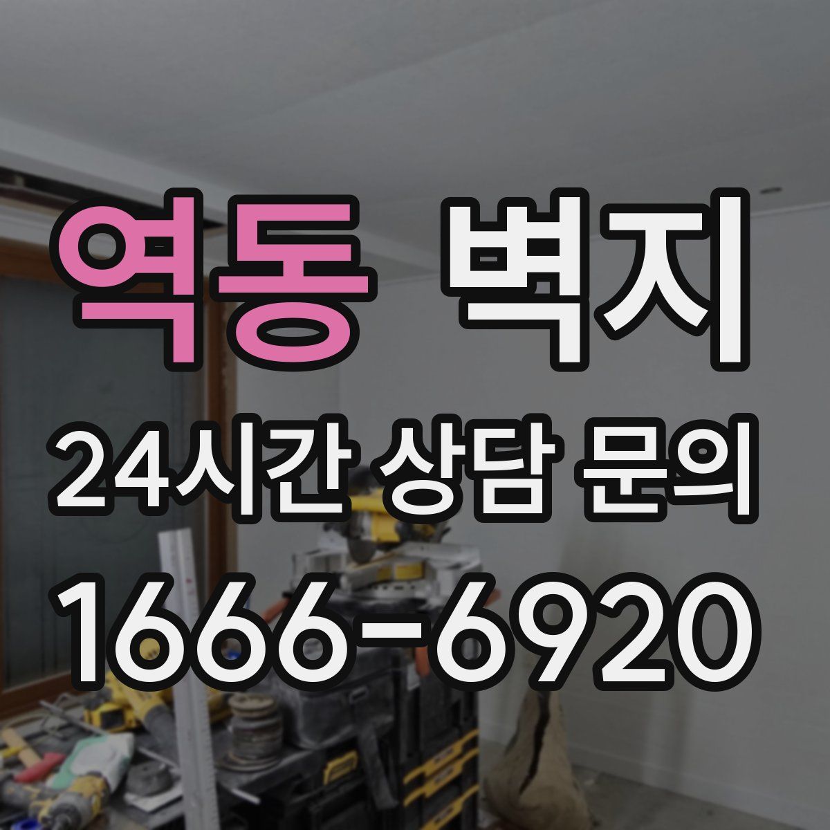 역동 벽지