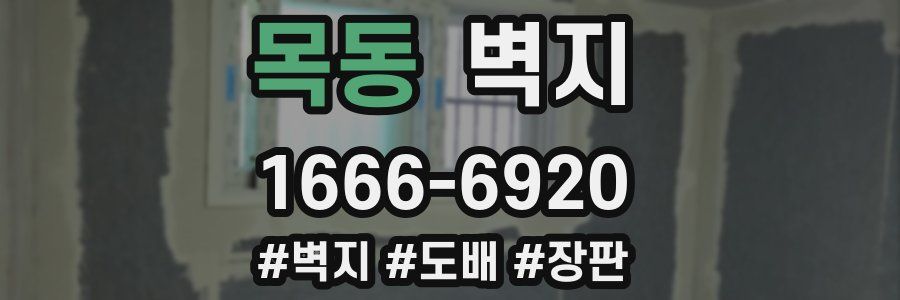 목동 벽지