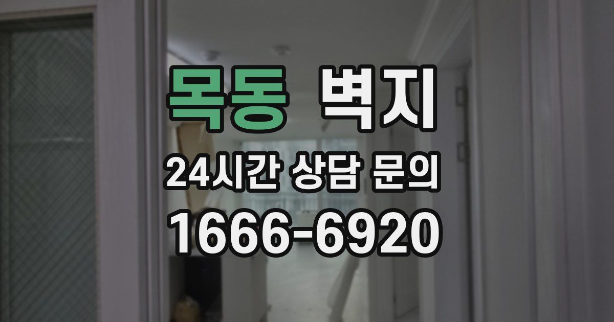 목동 벽지