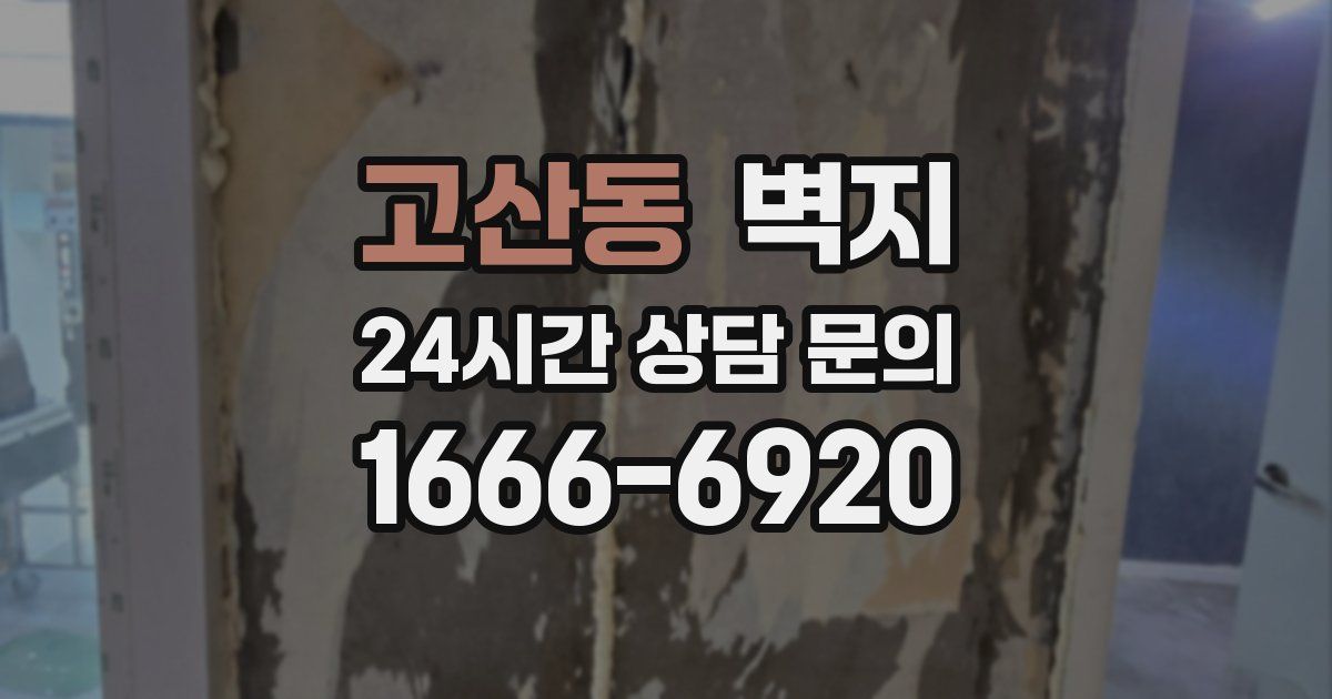 고산동 벽지