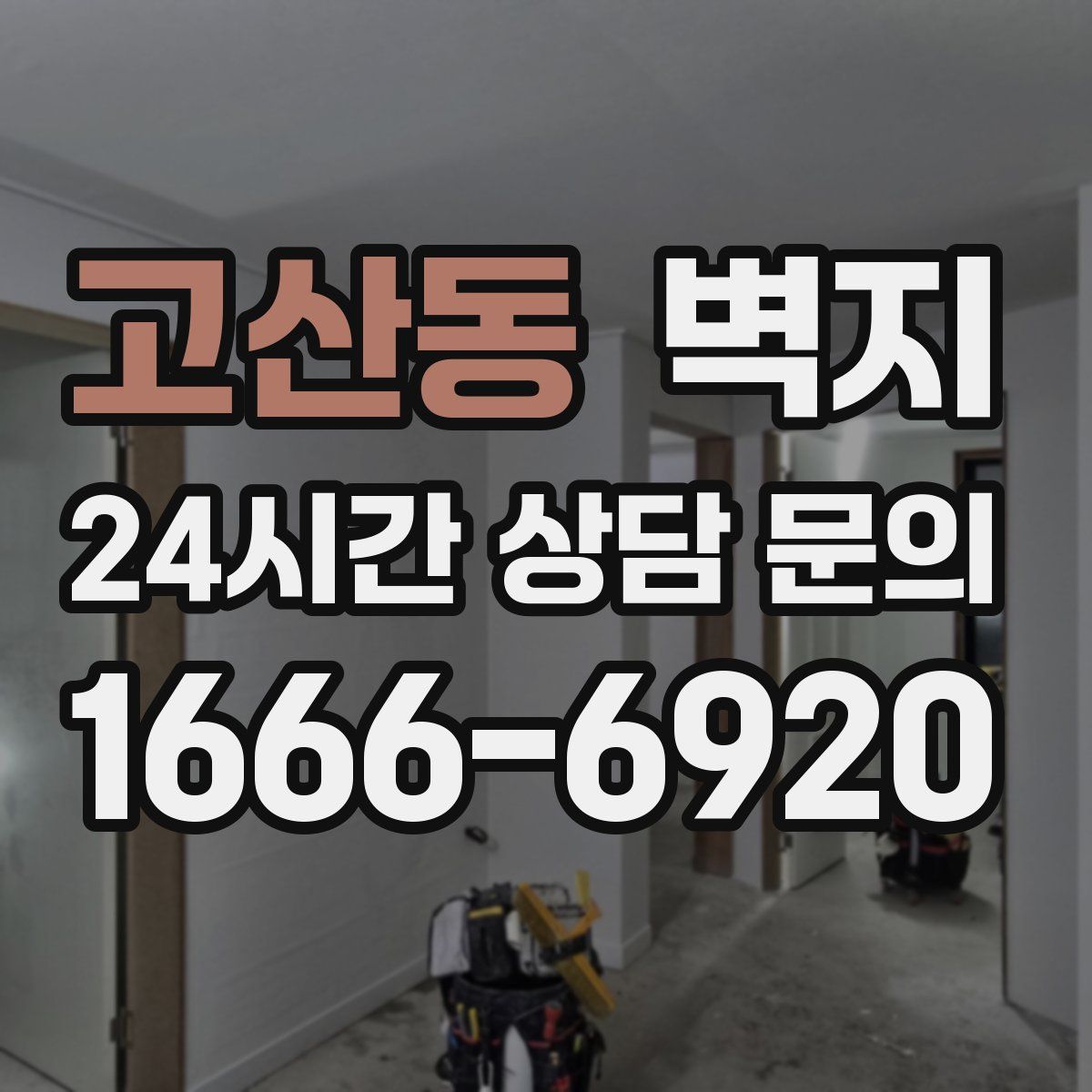 고산동 벽지