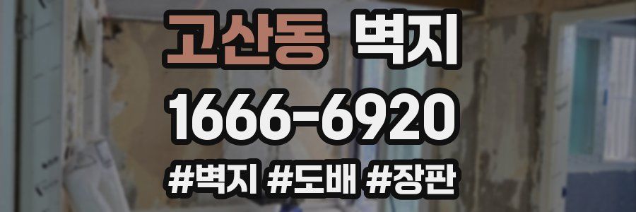 고산동 벽지
