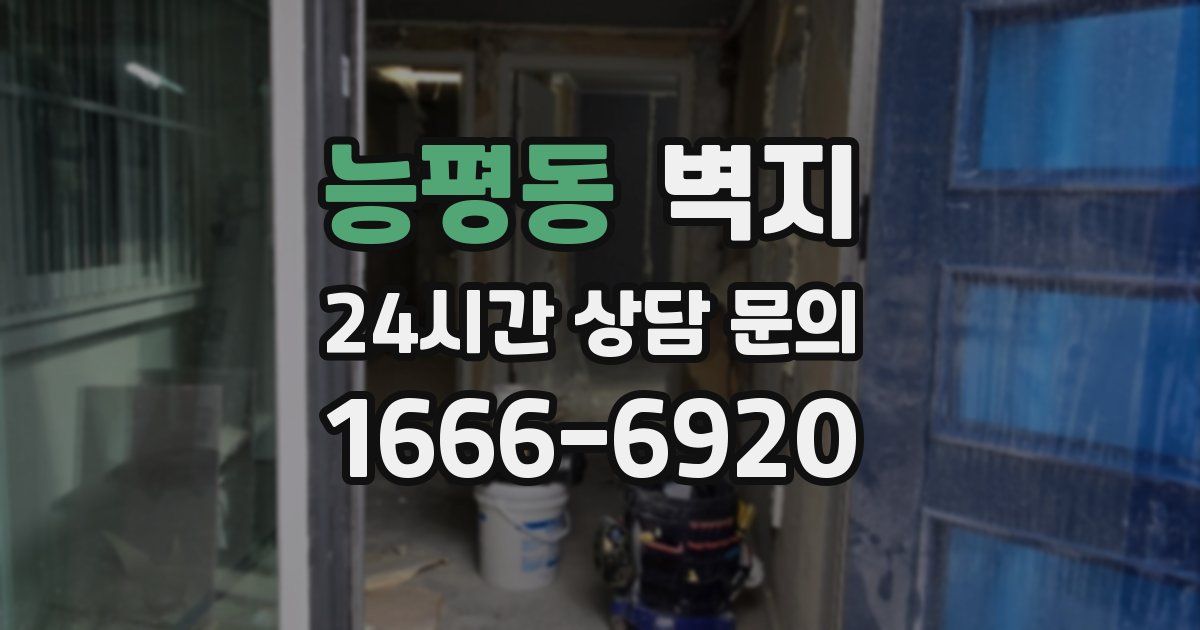 능평동 벽지