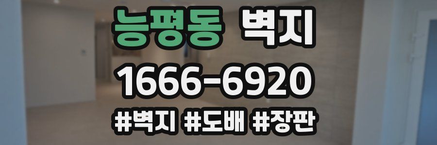능평동 벽지