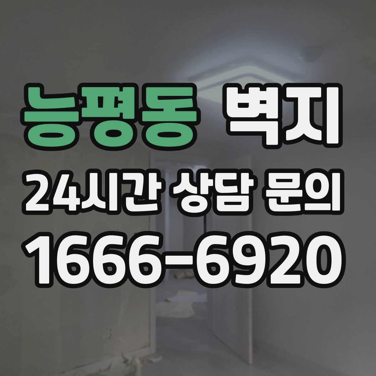 능평동 벽지