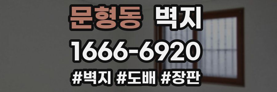 문형동 벽지